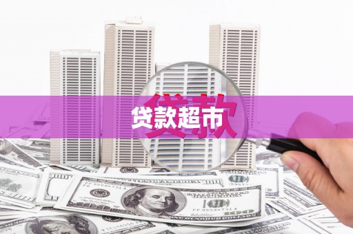 武进贷款超市