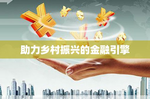 武进助力乡村振兴的金融引擎