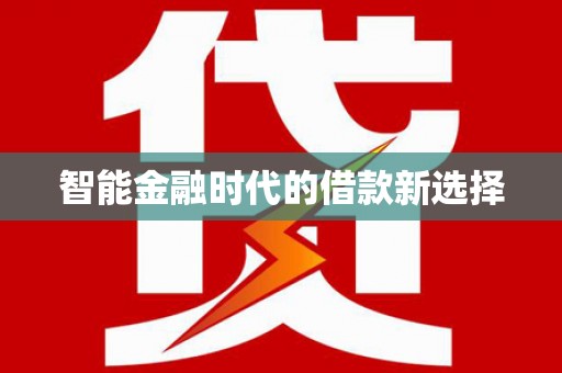 武进智能金融时代的借款新选择