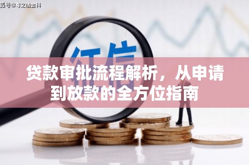 武进贷款审批流程解析，从申请到放款的全方位指南