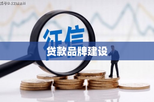 武进贷款品牌建设