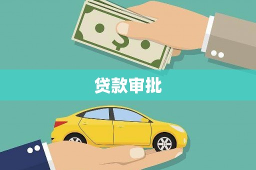 武进贷款审批