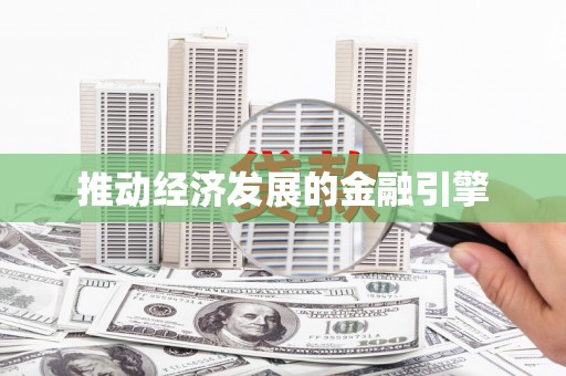 武进推动经济发展的金融引擎
