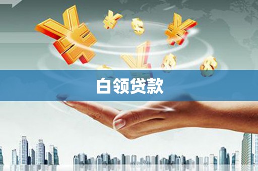 武进白领贷款