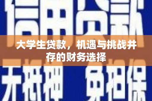 武进大学生贷款，机遇与挑战并存的财务选择