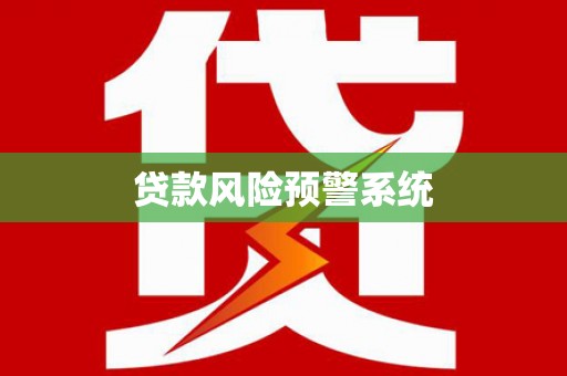 武进贷款风险预警系统