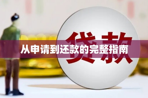武进从申请到还款的完整指南