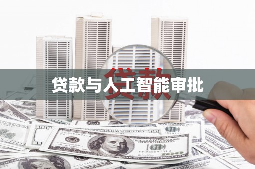 武进贷款与人工智能审批