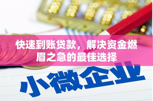 武进快速到账贷款，解决资金燃眉之急的最佳选择