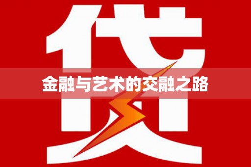 武进金融与艺术的交融之路