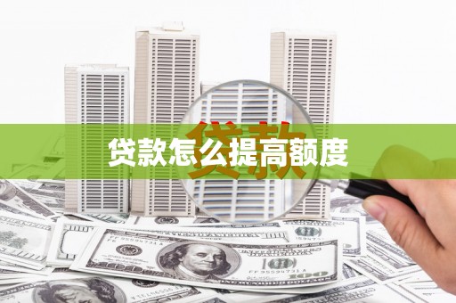 武进贷款怎么提高额度