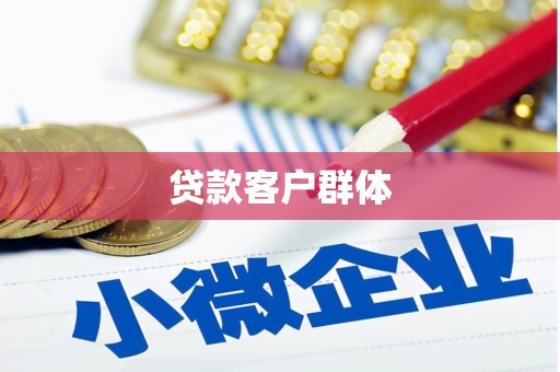 武进贷款客户群体