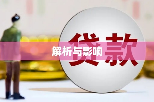 武进解析与影响