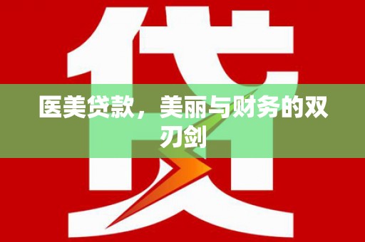 武进医美贷款，美丽与财务的双刃剑