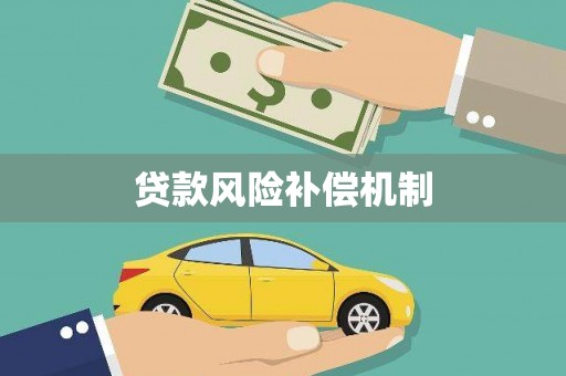 武进贷款风险补偿机制