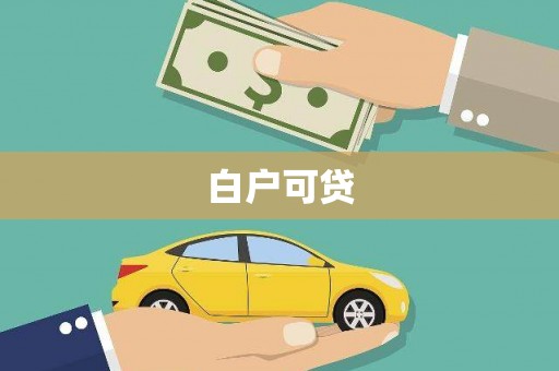 武进白户可贷