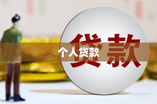 武进个人贷款