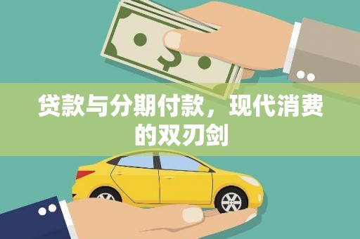 武进贷款与分期付款，现代消费的双刃剑
