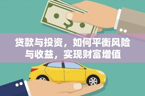 武进贷款与投资，如何平衡风险与收益，实现财富增值