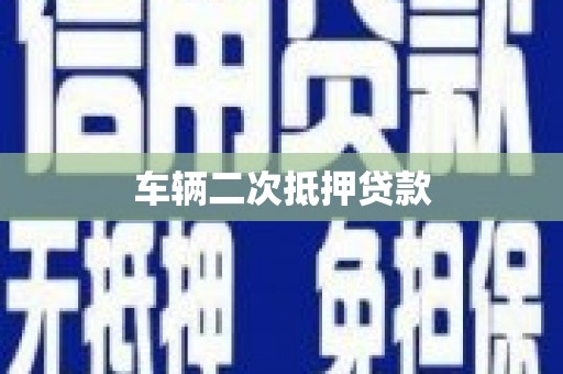 武进车辆二次抵押贷款