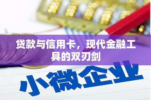 武进贷款与信用卡，现代金融工具的双刃剑
