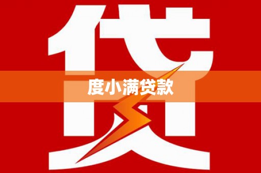 武进度小满贷款