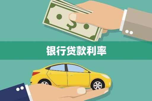 武进银行贷款利率