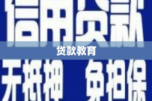 武进贷款教育