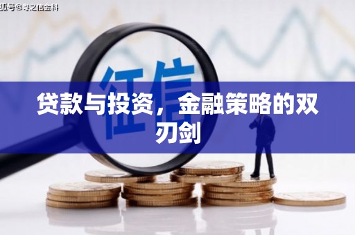 武进贷款与投资，金融策略的双刃剑