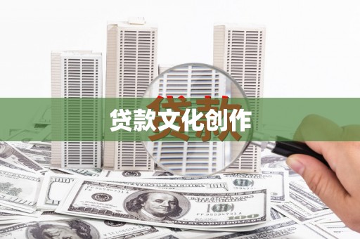 武进贷款文化创作