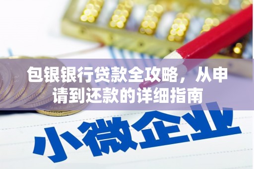 武进包银银行贷款全攻略，从申请到还款的详细指南