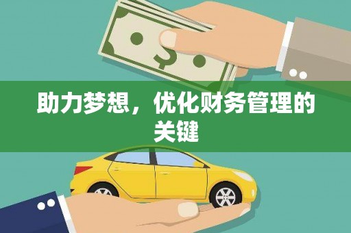 武进助力梦想,优化财务管理的关键 武进助力梦想,优化财务管理的关键