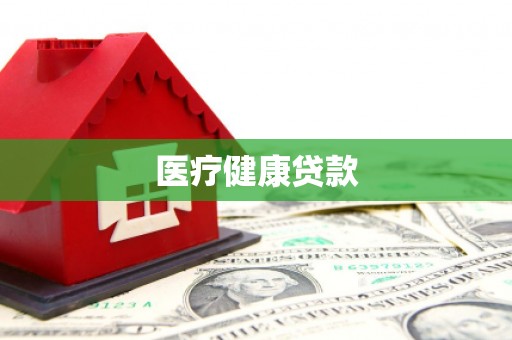 武进医疗健康贷款