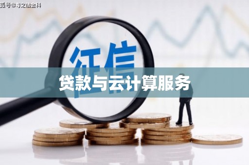 武进贷款与云计算服务