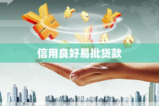 武进信用良好易批贷款