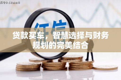 武进贷款买车，智慧选择与财务规划的完美结合