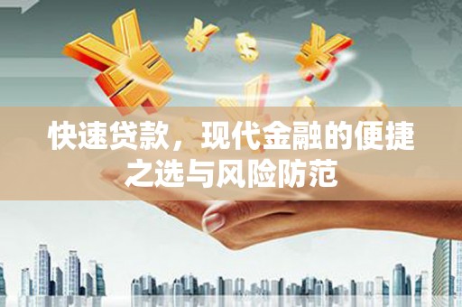 武进快速贷款，现代金融的便捷之选与风险防范
