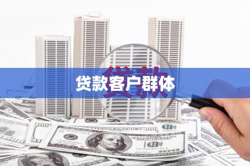 武进贷款客户群体