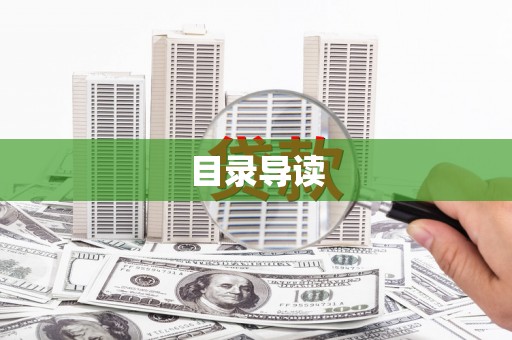 武进目录导读
