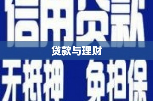 武进贷款与理财