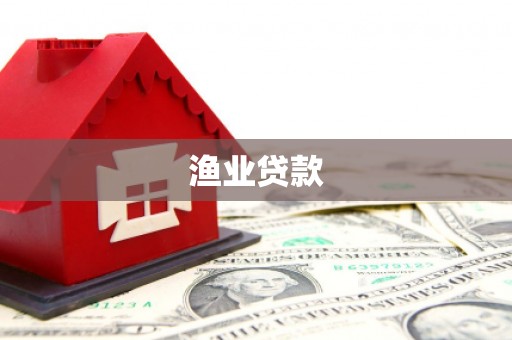 武进渔业贷款