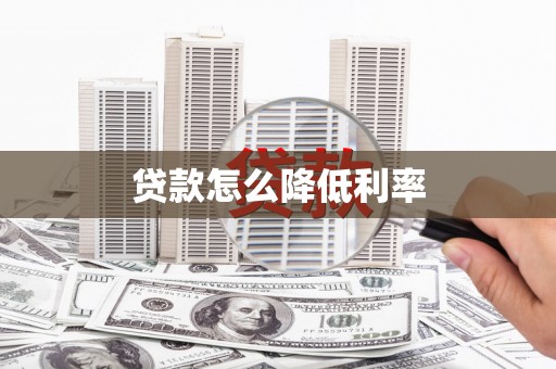武进贷款怎么降低利率