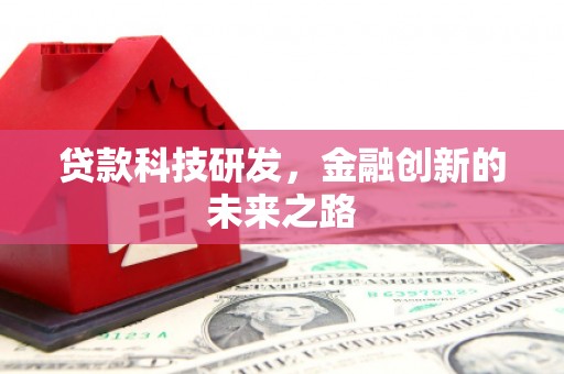 武进贷款科技研发，金融创新的未来之路