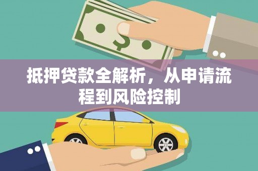 武进抵押贷款全解析，从申请流程到风险控制