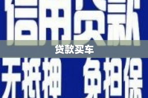 武进贷款买车