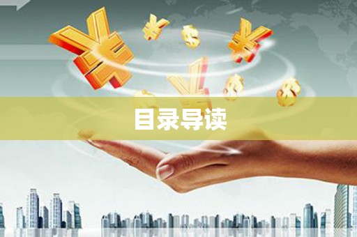 武进目录导读