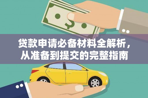 武进贷款申请必备材料全解析，从准备到提交的完整指南