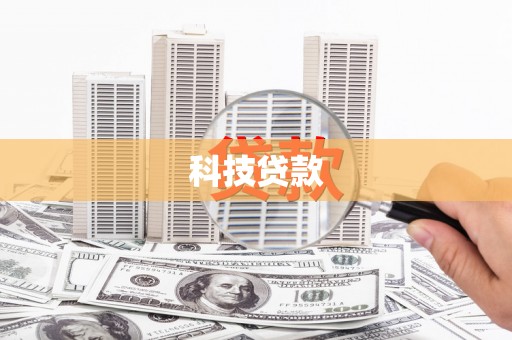 武进科技贷款