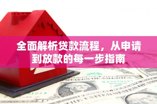 武进全面解析贷款流程，从申请到放款的每一步指南