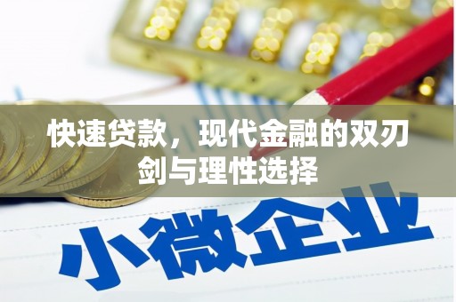 武进快速贷款，现代金融的双刃剑与理性选择
